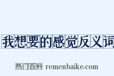 我想要的感觉反义词是什么意思的图片
